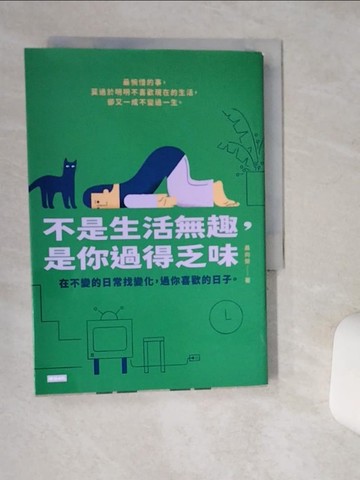 【書寶二手書T7／勵志_Q4U】不是生活無趣，是你過得乏味：在不變的日常找變化，過你喜歡的日子。_聶向榮