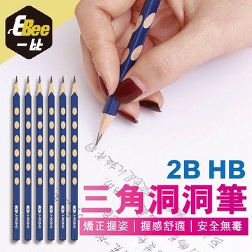 洞洞筆 2B鉛筆 HB鉛筆 鉛筆 學習鉛筆 學齡前鉛筆 三角洞洞筆 三角鉛筆 素描鉛筆 考試鉛筆 矯正握筆姿勢