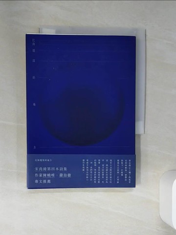 【書寶二手書T1／文學_STW】比海還深的地方_宋尚緯