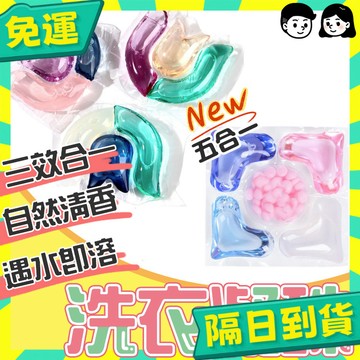 台灣+隔日配🇹🇼三腔濃縮洗衣膠球 洗衣球 洗衣液 洗衣凝膠球 香水型洗衣凝珠 洗衣膠囊 濃縮洗衣精 多效衣物芳香劑