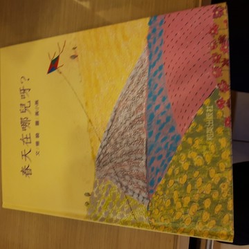 春天在哪兒呀?[二手書_良好]