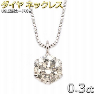 ダイヤモンド ネックレス 0 3ct 一粒 プラチナ Pt900 6本爪 ダイヤネックレス 0 3カラット シンプル ペンダント 送料無料 Ugl鑑別書付き 通販 Lineポイント最大get Lineショッピング