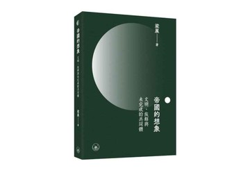 帝國的想象：文明、族群與未完成的共同體