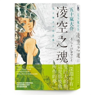 凌空之魂：五十嵐大介作品集[二手書_良好]
