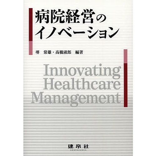 病院経営のイノベーション