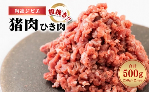 猪肉 ひき肉 500g あらびき ミンチ 粗挽き ジビエ 猪 いのしし イノシシ 阿波ジビエ 小分け 冷凍