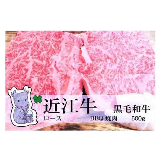 ふるさと納税 滋賀県 高島市 ◆実生庵の黒毛和牛近江牛 ロース BBQ焼肉用 500g 冷蔵 MS217