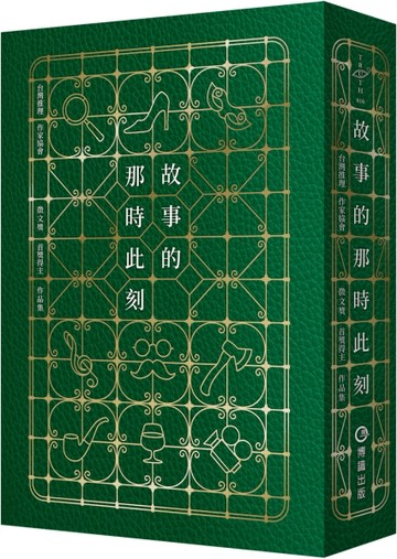 故事的那時此刻（台灣推理作家協會徵文獎首獎得主作品集）【印刷簽名+流水號珍藏[二手書_良好]