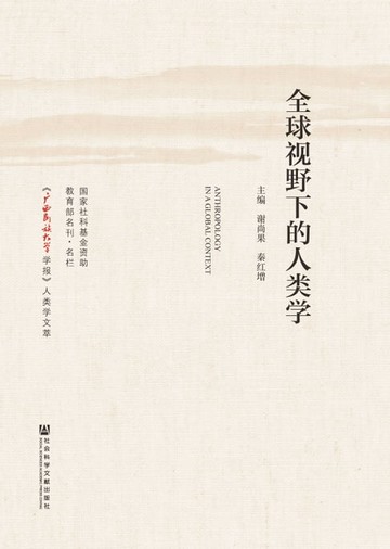 【電子書】全球视野下的人类学