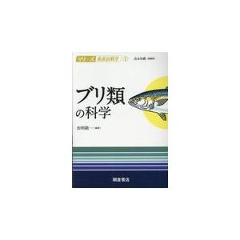 翌日発送・ブリ類の科学/虫明敬一 | LINEショッピング