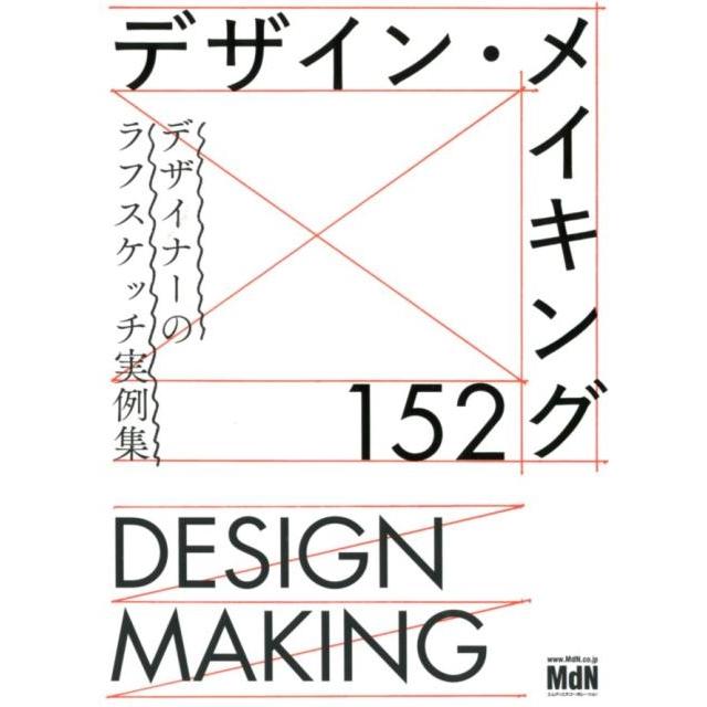 デザイン・メイキング152 デザイナーのラフスケッチ実例集