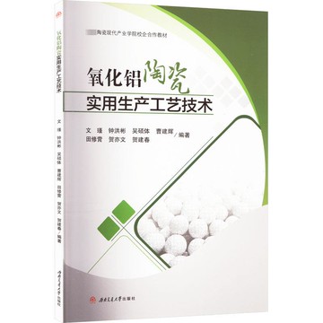 【高品質超低價】氧化鋁陶瓷實用生產工藝技術 文瑾 等 編 化學工業專業科技 新華書店正版圖書籍 西南交通大學出版社【注意！下單滿299出貨】