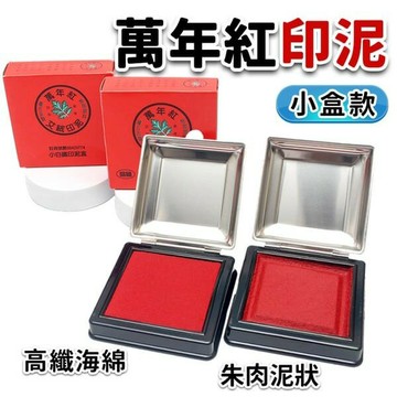 萬年紅艾絨印泥 小白鐵印泥 台灣製 /一個入(定400) 萬年紅印泥 台灣製印泥