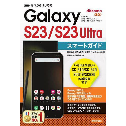 ゼロからはじめるGalaxy S23 Ultraスマートガイド ドコモ au対応版 技術評論社編集部