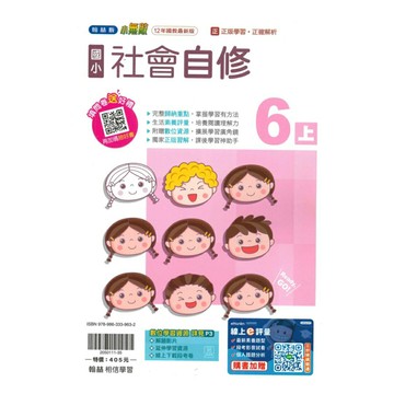 翰林國小小無敵自修社會6上