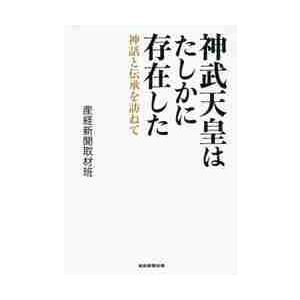 神武天皇はたしかに存在した 神話と伝承を訪ねて