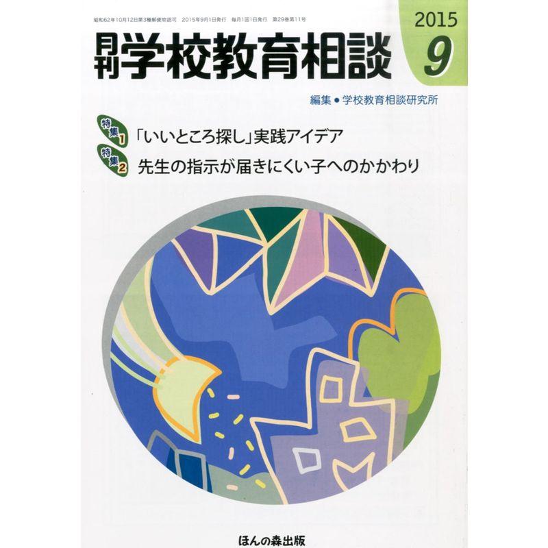 月刊学校教育相談 2015年 09 月号 雑誌