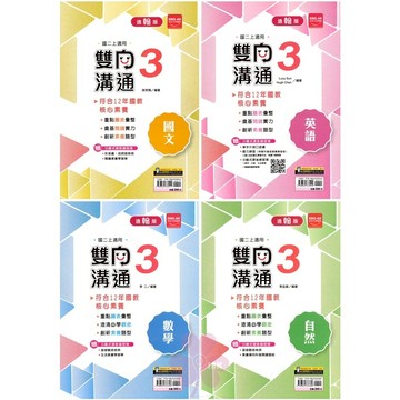 👍最新版👍國中「金安出版」雙向溝通講義(3)_國文/英語/數學/自然_8年級(115上)_適用翰林/康軒/南一🧑‍🏫亂GO天堂
