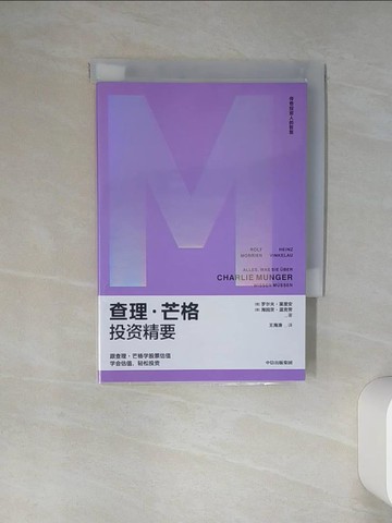 【書寶二手書T1／投資_Q47】查理·芒格投資精要_簡體_（德）羅爾夫·莫里安, （德）海因茨·溫克勞, 王海濤