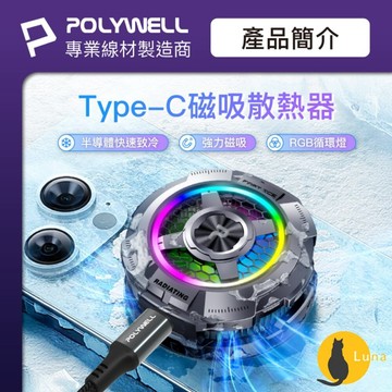 ฅ-Luna小舖-◕ᴥ◕ฅPOLYWELL 磁吸 手機 散熱器 快速降溫 TEC半導體致冷晶片 USB-C供電 適用Ma