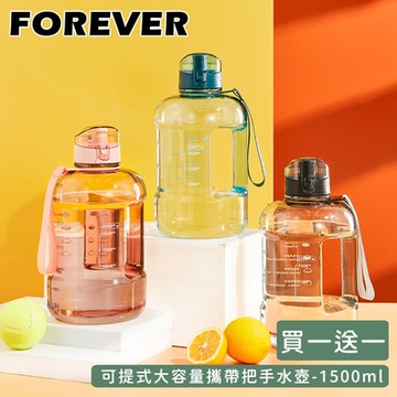 日本FOREVER (買1送1) 大容量攜帶把手水壺1500ml