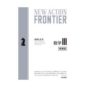 NEW ACTION FRONTIER数学3 理解と思考