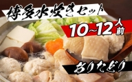 濃厚スープと注目の銘柄鳥の旨味がたっぷり！博多風水炊きセット 10～12人前 博多 水炊き お取り寄せグルメ お取り寄せ 福岡 お土産 九州 ご当地グルメ 福岡土産 取り寄せ 福岡県 食品