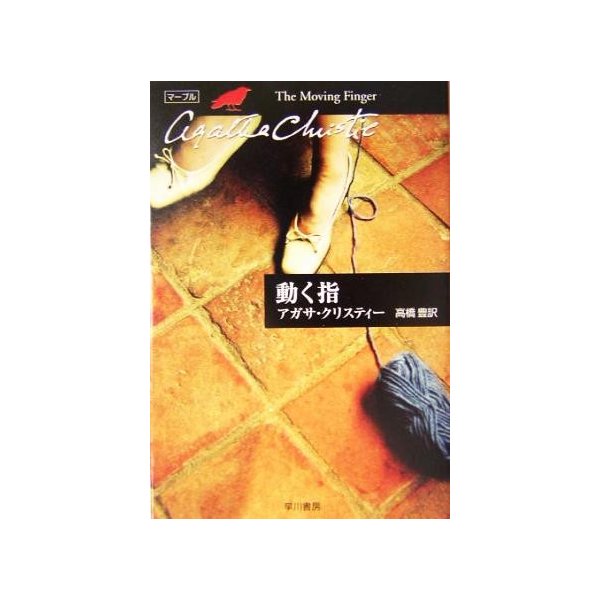 動く指 ハヤカワ文庫クリスティー文庫３７ アガサ クリスティ 著者 高橋豊 訳者 通販 Lineポイント最大get Lineショッピング