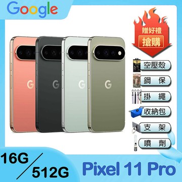 Google Pixel 11 Pro (16G/512G) 6.3吋 5G智慧型手機-贈空壓殼+鋼化保貼+25W雙孔快充頭