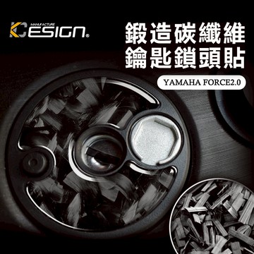 鍛造碳纖維 YAMAHA 山葉 Force 2.0 augur155 鎖頭 鎖頭貼 卡夢貼 碳纖維貼 啟動圈 貼紙 裝飾