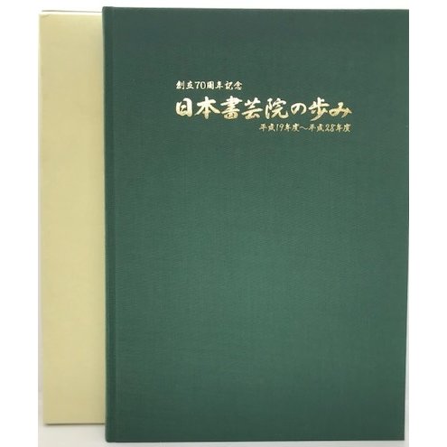 日本書芸院の歩み -創立70周年記念誌- 平成19年度 28年度