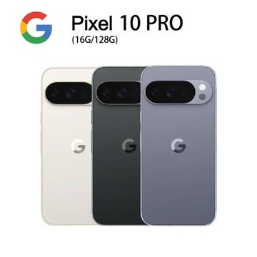 Google Pixel 10 Pro (16G/128G) 送原廠保護殼+滿版玻貼+LAPO行動電源+野餐墊