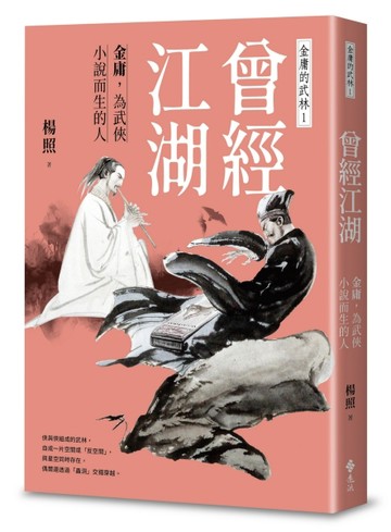 曾經江湖：金庸，為武俠小說而生的人—金庸的武林1[二手書_良好]