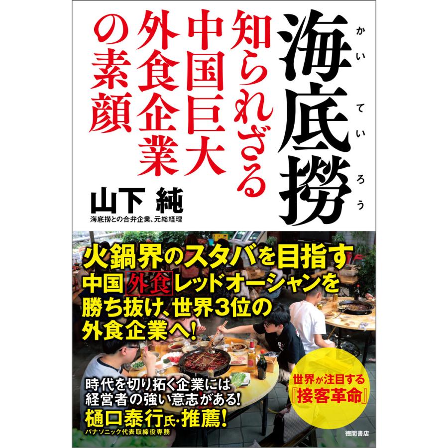 海底撈 知られざる中国巨大外食企業の素顔