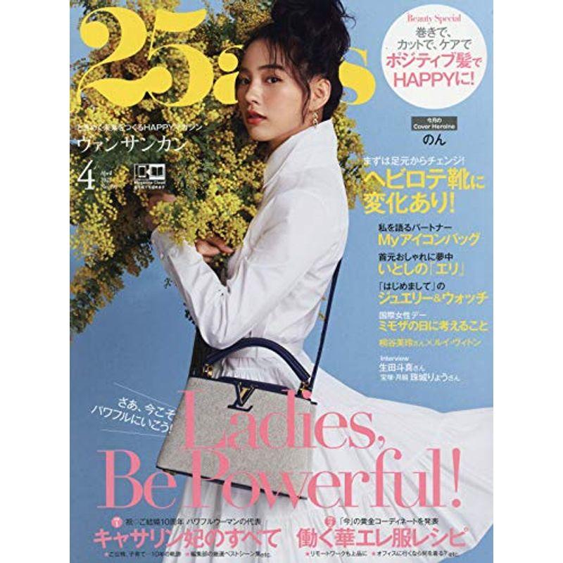 25ans 2021年04月号