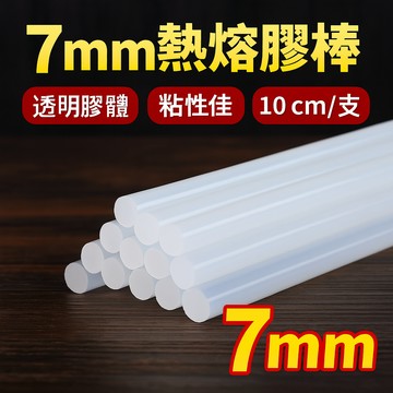 7mm 熱熔膠棒 熱膠條  熱融膠棒 熱熔膠棒 熱熔膠 熱熔膠 10cm