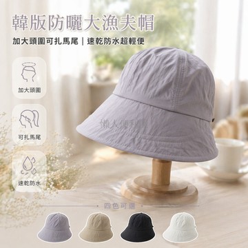 台灣出貨✨ 韓版漁夫帽 加大防曬遮陽帽 速乾防水大檐帽 趙露思同款 均碼頭圍54-60cm