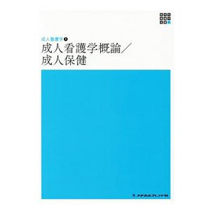 新体系看護学全書 〔３−１−１〕／メヂカルフレンド社