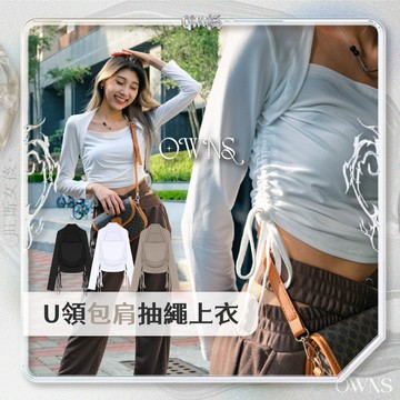 🥀旺斯女孩🥀歐美 U領包肩抽繩上衣 微辣 方領 短版 內搭 長袖 T恤 秋冬