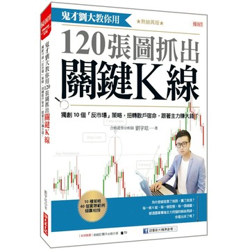 鬼才劉大教你用120張圖抓出關鍵K線：獨創10個「反市場」策略，扭轉散戶宿命，跟