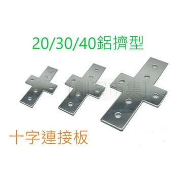 [創客市集] 鋁擠型20/30/40型 十字連接板 連接鐵片