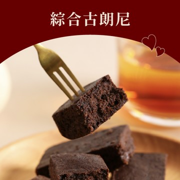 咬下去有聲音的布朗尼🍫【WA!COOKIES】古朗尼-綜合口味(200g)＿古娃娃點心品牌Wacookies禮盒(預購商品)