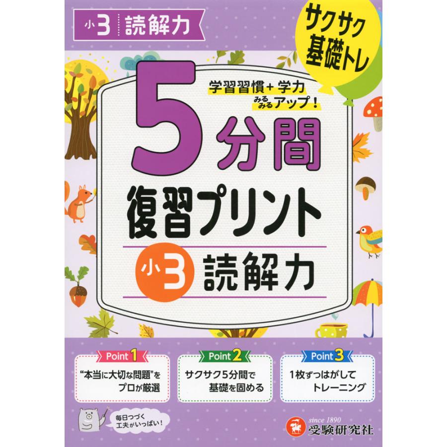 5分間 復習プリント 小3 読解力