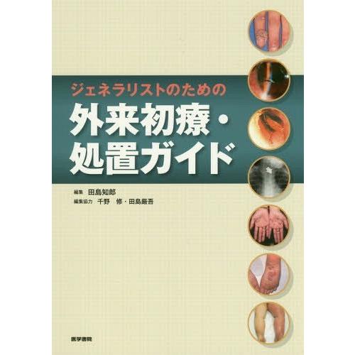 ジェネラリストのための外来初療・処置ガイド