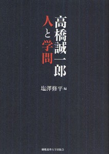 高橋誠一郎人と学問 塩澤修平