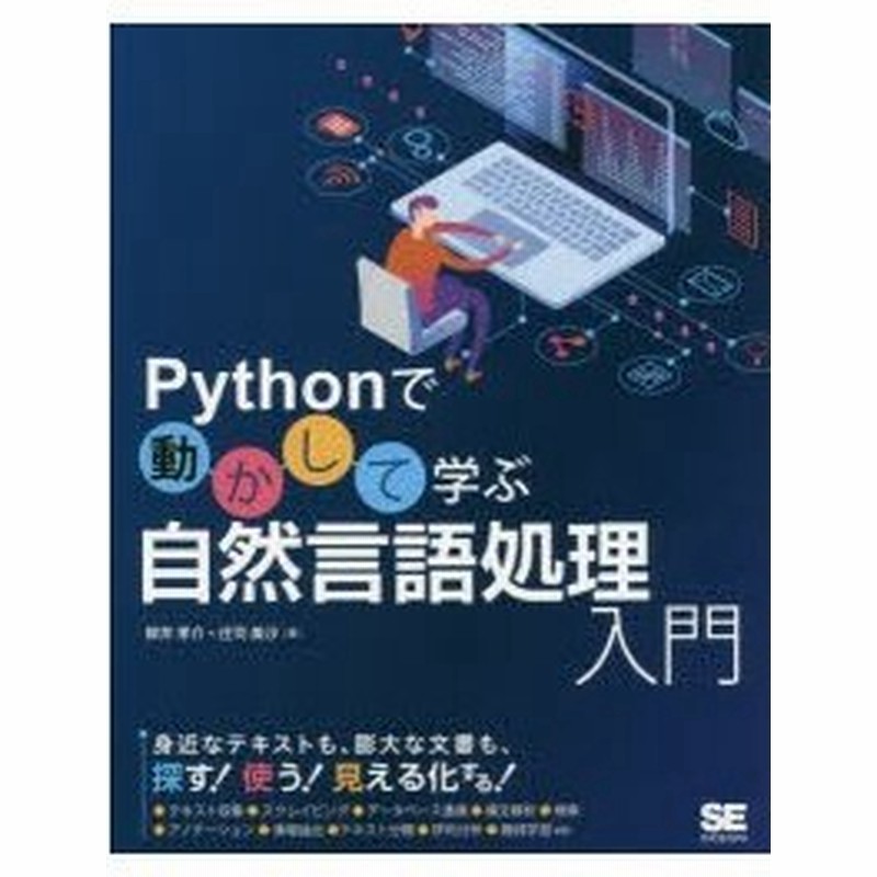 Pythonで動かして学ぶ自然言語処理入門 柳井孝介 著 庄司美沙 著 通販 Lineポイント最大0 5 Get Lineショッピング