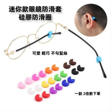 現貨免運 2入裝眼鏡硅膠防滑套 眼鏡耳勾 眼鏡防滑套 眼鏡矽膠防滑耳套 矽膠圈 防滑圈 耳套 耳勾 眼鏡配件 硅膠防滑圈