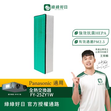 適用Panasonic 國際牌 FY-25ZY1W 抗菌HEPA濾芯 全熱交換器 綠綠好日