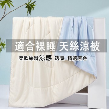 適合裸睡 蝦米寢具 天絲涼被 涼感被 60支 天絲 萊賽爾 四季被 棉被 冬被 被子 空調被 冷氣被 厚棉被 單人 雙人
