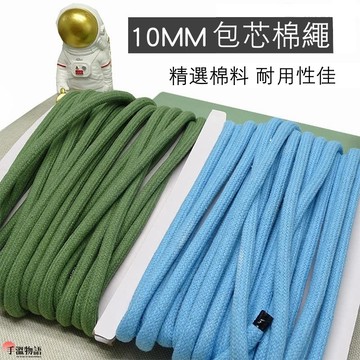 macrame 棉線 10mm 包芯棉繩 編織棉繩 手作diy編織收納盒 束口繩 粗棉繩
